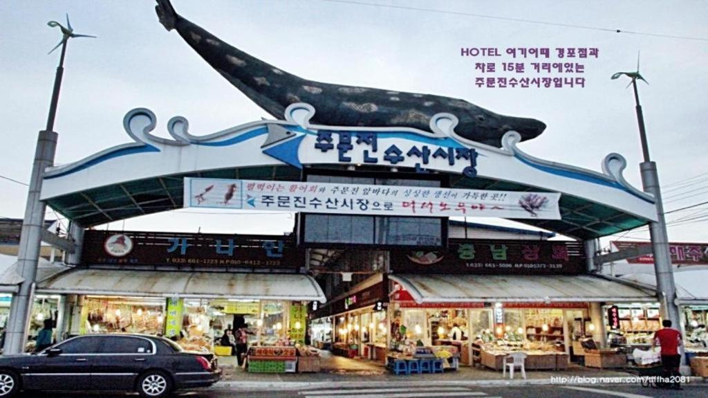 Hotel Yeogiuhtte Gyeongpo Gangneung Luaran gambar